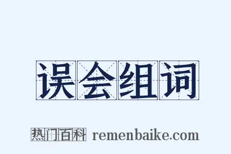 误会组词是什么意思的图片